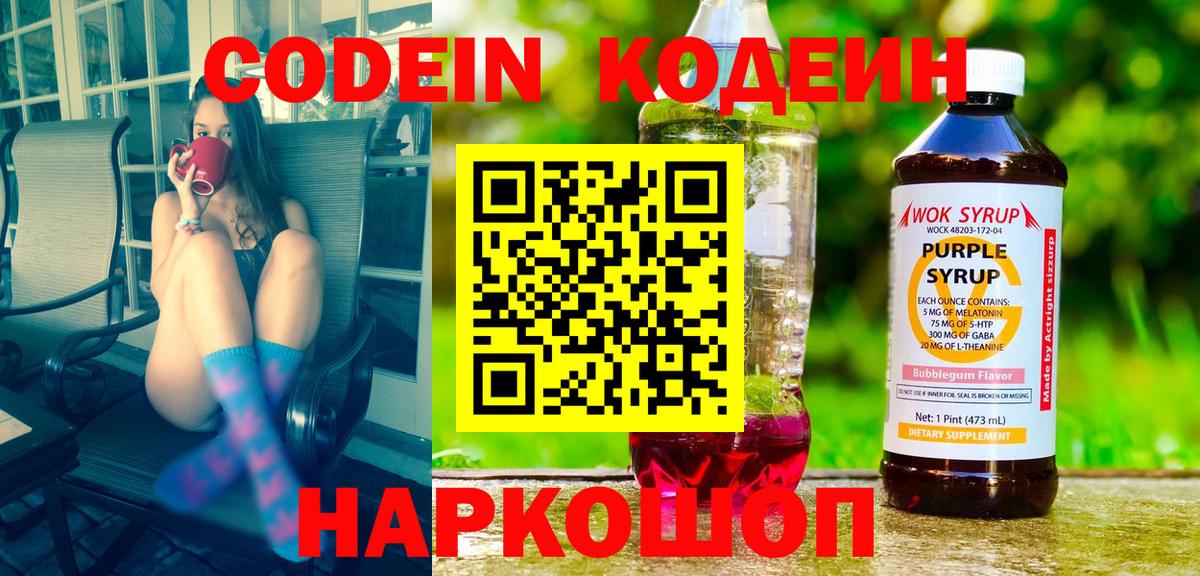 Кодеиновый сироп Lean Purple Drank  Вход с VPN  Магнитогорск 